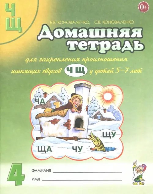 Домашняя тетрадь №4 для закрепления произношения звуков Ч, Щ у детей 5-7 лет. Пособие для логопедов