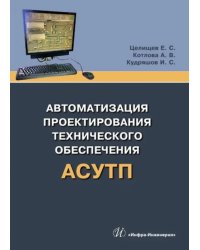 Автоматизация проектирования технического обеспечения АСУТП