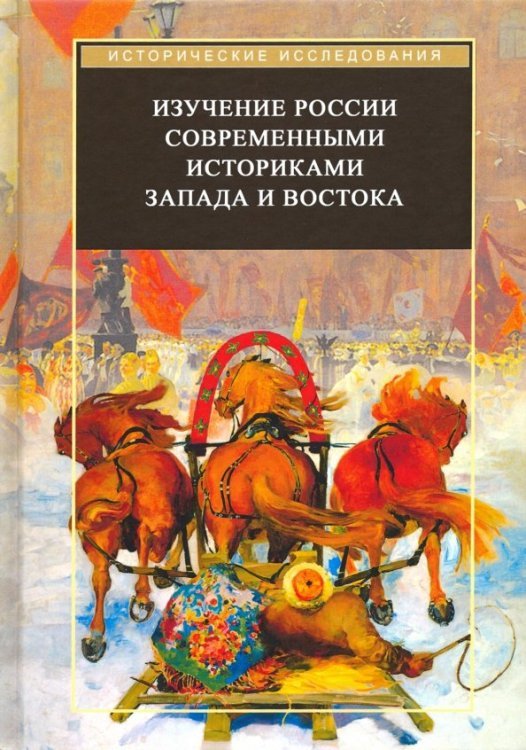 Изучение России современными историками Запада и Востока