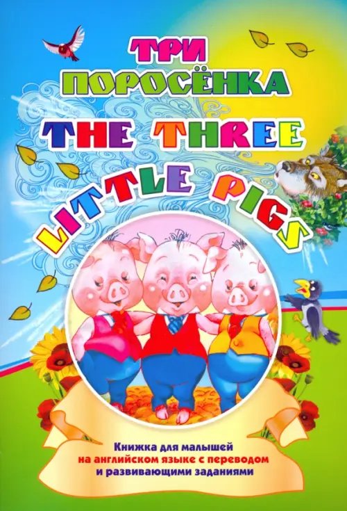 Three little pigs. Три поросенка. Книжка для малышей на английском языке с переводом