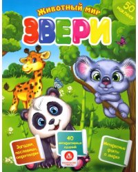 Звери. Сборник развивающих заданий с наклейками: Загадки, пословицы, скороговорки. 40 интерактивных заданий. Интересные факты о зверях