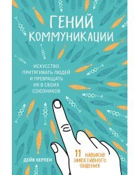 Гений коммуникации. Искусство притягивать людей и превращать их в своих союзников