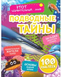 Подводные тайны. Удивительные жители морей, основы водной жизни, загадки океанских глубин