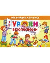 Карточки. Уроки безопасности