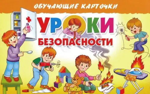 Карточки. Уроки безопасности