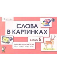 Слова в картинках. Демонстрационные карточки для обучения детей грамоте. Выпуск 5