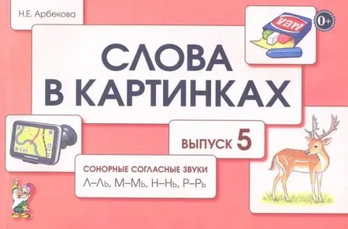 Слова в картинках. Демонстрационные карточки для обучения детей грамоте. Выпуск 5