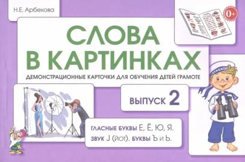 Слова в картинках. Демонстрационные карточки для обучения детей грамоте. Выпуск 2