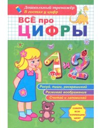 Всё про цифры 1 и 2. Собери всю коллекцию цифр. Развивай воображение. Тренируй память. Раскрашивай