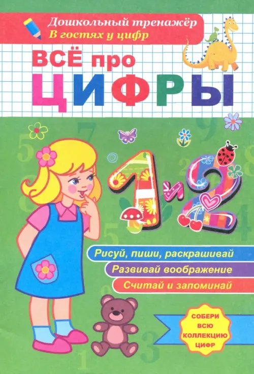 Всё про цифры 1 и 2. Собери всю коллекцию цифр. Развивай воображение. Тренируй память. Раскрашивай