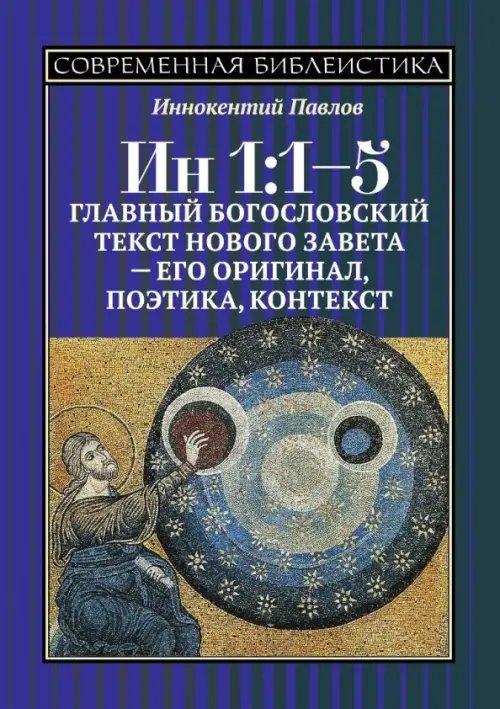 ИН 1:1-5. Главный богословский текст Нового Завета - его оригинал, поэтика, контекст