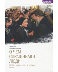 О чем спрашивают люди. Ответы на вопросы прихожан. Часть 2