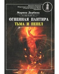 Огненная пантира. Тьма и пепел