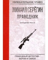 Праведник. Отпущение грехов