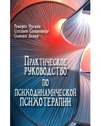 Практическое руководство по психодинамической психотерапии