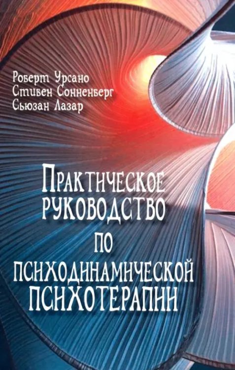 Практическое руководство по психодинамической психотерапии