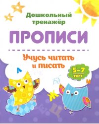 Прописи. Учусь читать и писать. 5-7 лет