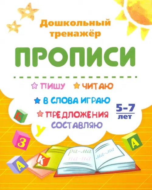 Пишу, читаю, в слова играю, предложения составляю. 5-7 лет