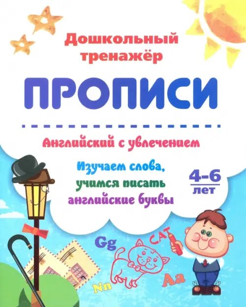 Английский с увлечением. Изучаем слова, учимся писать английские буквы. 4-6 лет