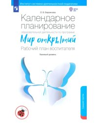 Календарное планирование образовательной деятельности воспитателя по программе &quot;Мир открытий&quot;. Средняя группа детского сада. ФГОС