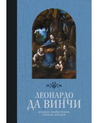 Великие изобретения, эскизы, штудии