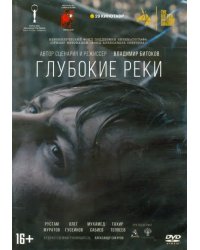 DVD. Глубокие реки