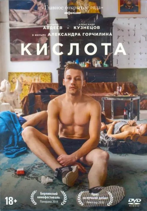 DVD. Кислота