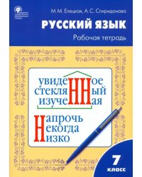 Русский язык. 7 класс. Рабочая тетрадь к УМК Т.А. Ладыженской