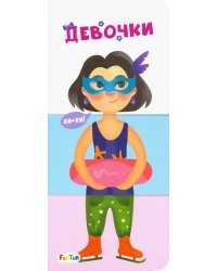 Девочки