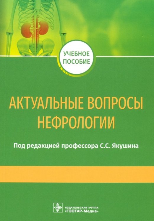 Актуальные вопросы нефрологии. Учебное пособие