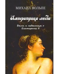 Императрица любви. Были и небылицы о Екатерине II