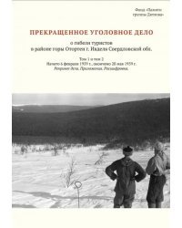 Прекращенное уголовное дело о гибели туристов в районе горы Отортен (Том 1 и том 2 в одной кн)