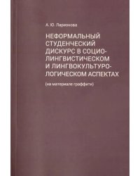 Неформальный студенческий дискурс в социалистическом и лингвокультурологическом аспектах