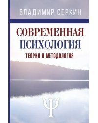 Современная психология. Теория и методология. Авторский учебник для магистратуры