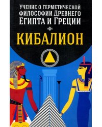 Учение о герметической философии Древнего Египта и Греции. Кибалион