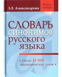 Словарь синонимов русского языка. Практический справочник. Около 11 000 синонимических рядов