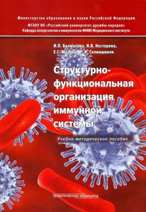 Структурно-функциональная организация иммунной системы. Учебно-методическое пособие