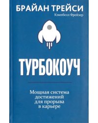 Турбокоуч. Мощная система достижений для прорыва в карьере