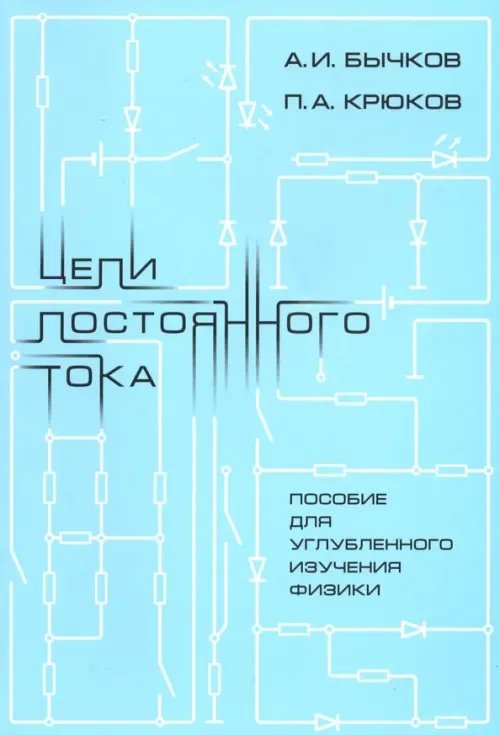 Цепи постоянного тока. Пособие для углубленного изучения физики