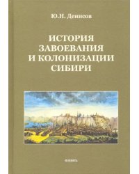 История завоевания и колонизации Сибири