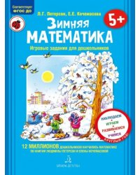 Зимняя математика. Для детей 5-7 лет. ФГОС