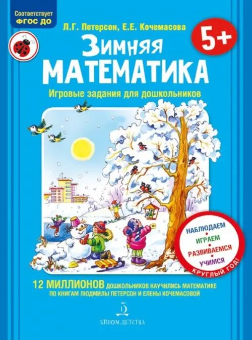 Зимняя математика. Для детей 5-7 лет. ФГОС