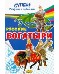 Русские богатыри