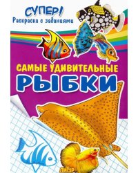 Самые удивительные рыбки