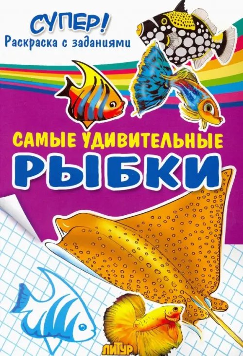 Самые удивительные рыбки