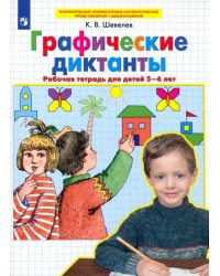 Графические диктанты. Рабочая тетрадь для детей 5-6 лет. ФГОС ДО