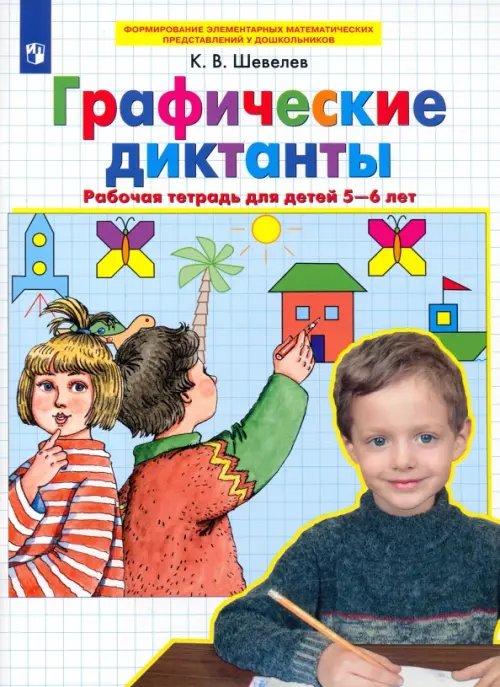 Графические диктанты. Рабочая тетрадь для детей 5-6 лет. ФГОС ДО