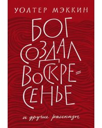 Бог создал воскресенье и другие рассказы