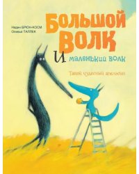 Большой Волк и Маленький Волк. Такой чудесный апельсин