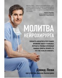 Молитва нейрохирурга